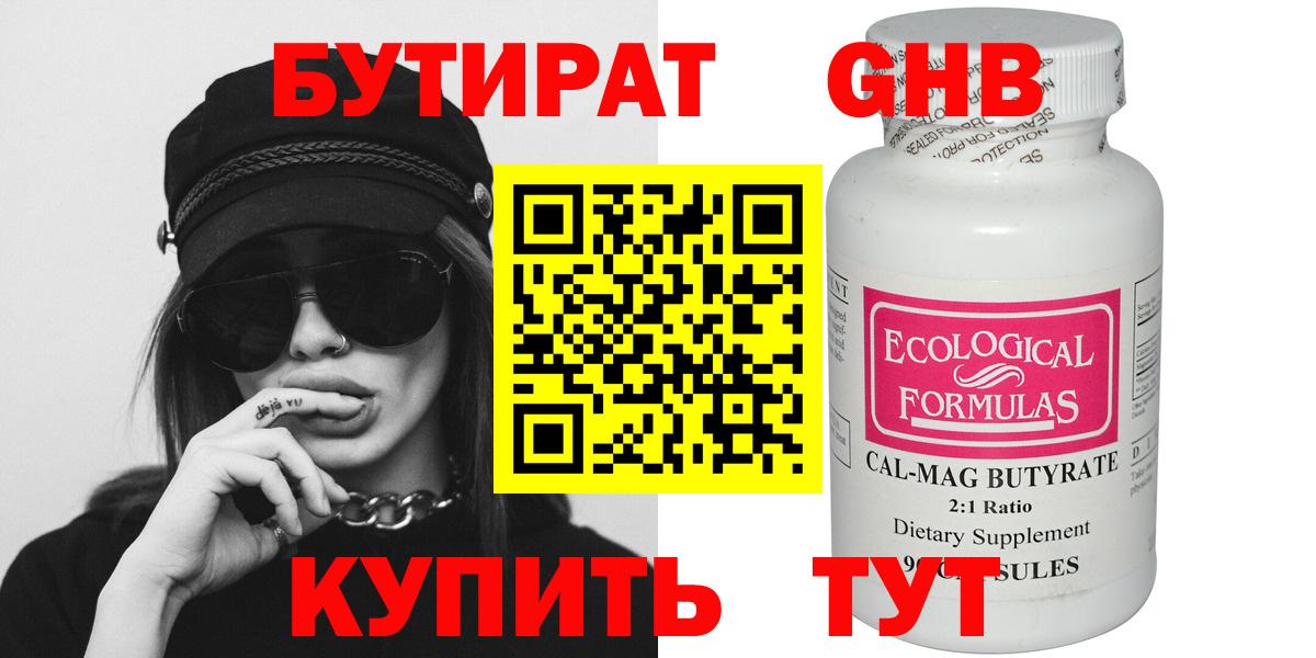 БУТИРАТ оксибутират Невинномысск