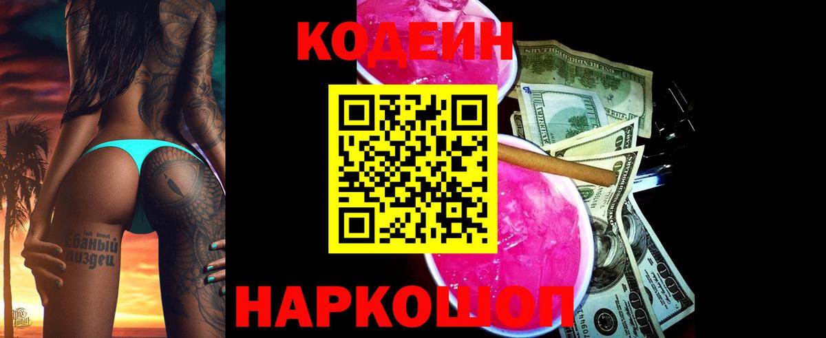 Кодеиновый сироп Lean Purple Drank Невинномысск