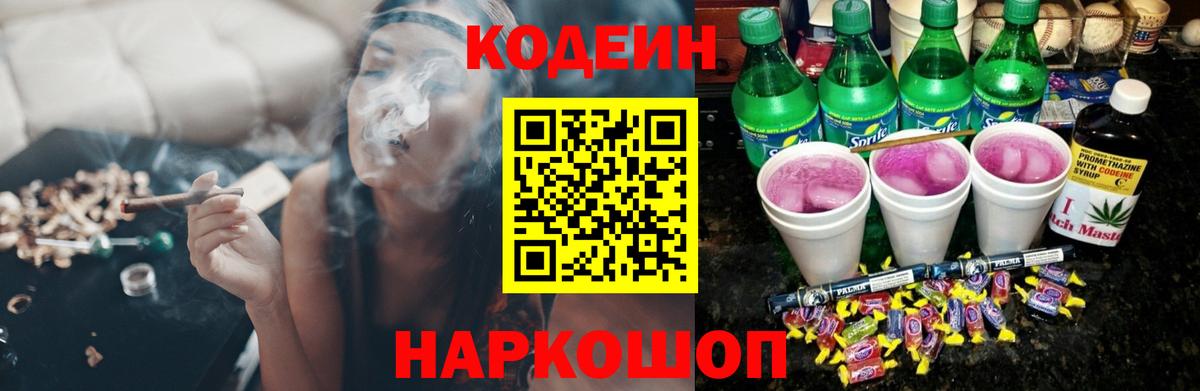 Кодеиновый сироп Lean Purple Drank  Вход с VPN  Codein напиток Lean (лин)  Невинномысск 